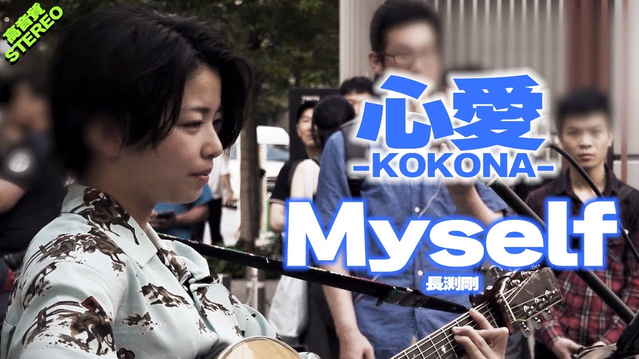 心愛 -KOKONA-『Myself / 長渕剛』高音質🎧推奨|歌舞伎町公認ライブ 2024.6.1 心愛 -KOKONA-『Myself / 長渕剛』高音質🎧推奨|歌舞伎町公認ライブ 2024.6.1