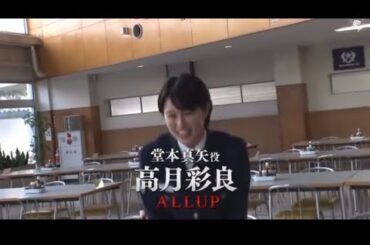 教場2 クランクアップ　高月彩良さん