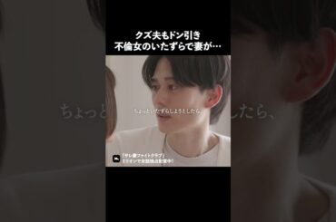 不倫女って予測不可能.. #ショートドラマ #ミリオンドラマ #サレ妻 #不倫 #サレ妻ファイトクラブ