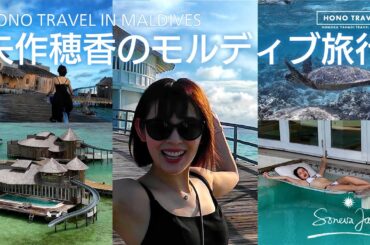 矢作穂香のモルディブ旅行