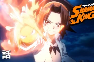 【公式】「SHAMAN KING」第１話『幽霊と踊る男』期間限定本編配信
