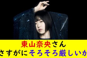 東山奈央さんさすがにそろそろ厳しいか