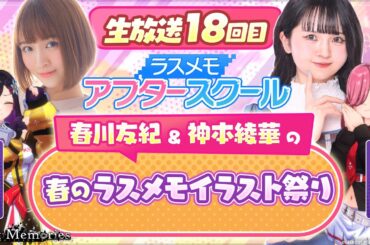 【ラスメモアフタースクール 公式生放送⑱】-神本綾華＆春川友紀編- ディライズ ラストメモリーズ -De:Lithe Last Memories
