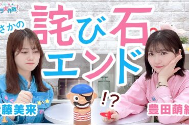 第439回 Pyxisのキラキラ大作戦！【本放送版】