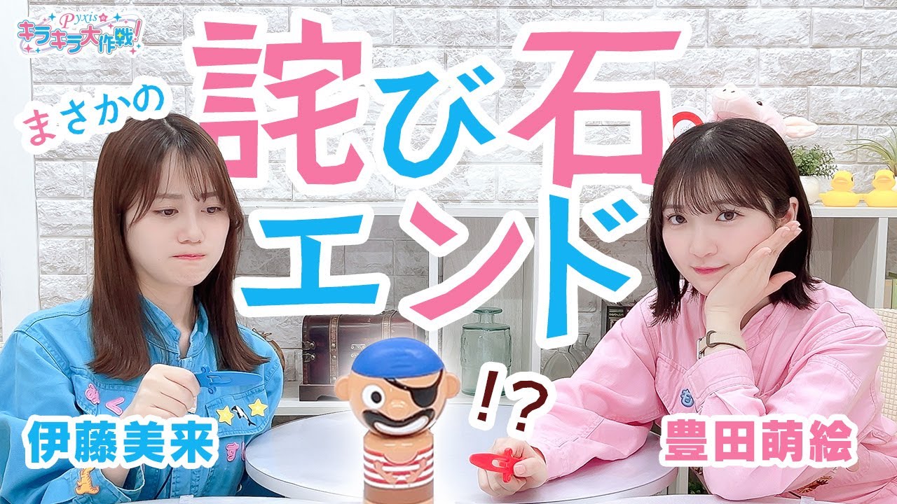 第439回 Pyxisのキラキラ大作戦!【本放送版】 第439回 Pyxisのキラキラ大作戦!【本放送版】