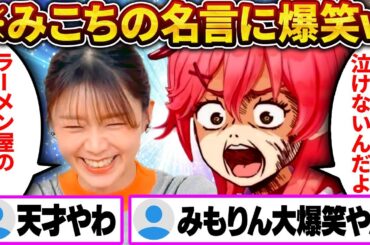 みこちのガチすぎる一言に みもりん大爆笑ｗ【さくらみこ/ホロライブ切り抜き】