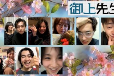 20250323 御上先生🌸卒業🌸ラスト インスタライブ Instagram Live IGL