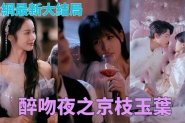 睡了高中的拜把兄弟？暗戀十年的樓總強勢護妻！ “誰動她，我讓誰傾家蕩產！”☀#中國短劇