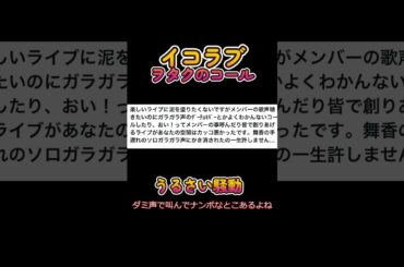【大人気イコラブ現場で起きた「ガラガラ声コール論争」あなたはどう思う？】#日刊アイドルニュース#地下アイドル