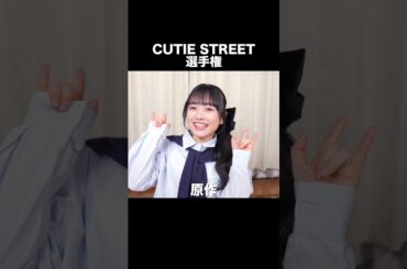 CUTIE STREET選手権！ #やってみた #shorts