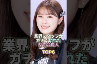 業界スタッフがガチで惚れた女性芸能人TOP6 #渋谷凪咲 #芸能 #芸能人 #芸能界