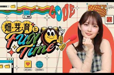 畑芽育とFUNTime 2025年4月28日