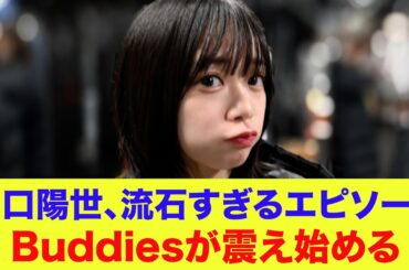 【日向坂46】山口陽世、流石すぎるエピソードにBuddies震え始めてしまう…
