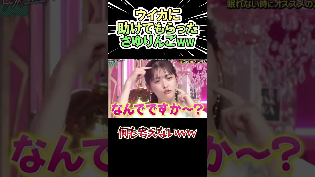 ウイカに助けてもらった さゆりんごwww #shorts #お笑い #芸人 #神回 ウイカに助けてもらった さゆりんごwww #shorts #お笑い #芸人 #神回