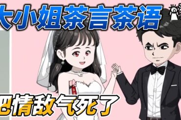 [MULTI SUB]都市动画【大小姐茶言茶语，把情敌气死了】得知了姐姐的真实面容，找到了那个神秘的男子！ #沙雕轻漫  #SDQM