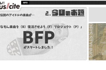 【010FULL】＜あの伝説の地下アイドルの名曲が復活！？ばなもん楽曲を（B）復活させよう（F）プロジェクト（P）がスタート！＞はいしん!!musicite vol.011 2025年5月9日号