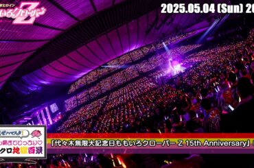 ももクロ地獄百景 (2025.05.04) / 『代々木無限大記念日ももいろクローバー Z 15th Anniversary』DAY1