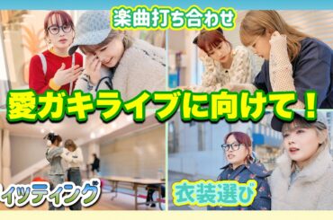 【裏側密着】ライブに向けての準備着々と進んでおります！✨