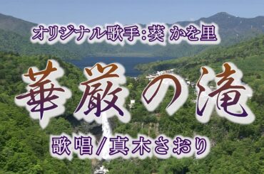 華厳の滝（葵かを里さん）唄/真木さおり
