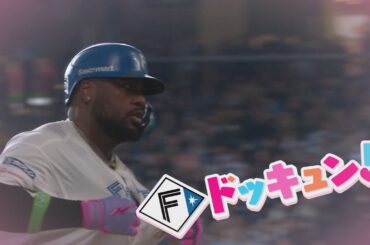 【Ｆドッキュン！】2025#1 「なんでもできるって伝えなきゃ！」レイエス選手