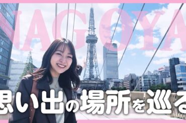 【Vlog】名古屋思い出ツアー