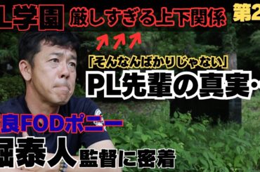 【感動秘話】PL学園の厳しすぎる上下関係。「部屋に帰りたくない」その中で守ってくれる先輩方に涙/清原和博さん従兄弟のアドバイスで激変、背番号４を奪取/奈良FODポニー堀泰人監督に密着②