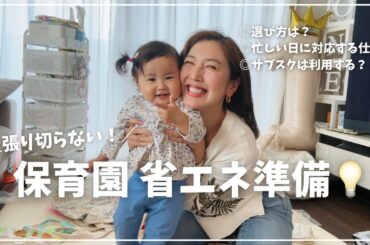 【保育園準備📛】アレルギーチェックの進め方｜仕事と両立する日々に向けて…最低限の準備！｜サブスクは？