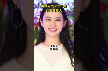 実は元ヤンだった女性芸能人#吉瀬美智子#佐々木希#武井咲#木下優樹菜#加藤綾子