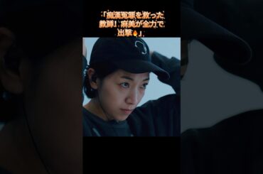 #人生をリセット～：痴漢冤罪を救つた教師!麻美が全力で出撃。｜Ep20#安藤サクラ#癒し系ドラマ#ドラマ#映画#shorts