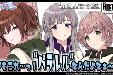 【シャニラジHBTK】📻️毎週火曜23時 📢つかみ取れ！欲張りな未来｜出演は山根綺さん・結名美月さん・小澤麗那さん！【アイドルマスター】