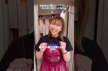 4thミニアルバムRECレポート②安野希世乃 からコメントが到着