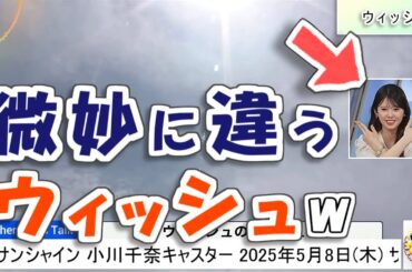 【#小川千奈】微妙に違うウィッシュ🤣【#ウェザーニュース LiVE 切り抜き】