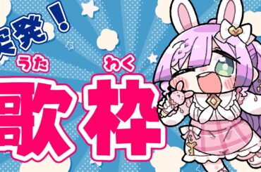 【#歌枠 】突発！歌いたい曲を歌うだけの歌枠！【VTuber/宇佐木そら】 ＃そら色ライブ