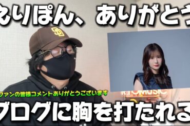 【モーニング】生田衣梨奈さんのブログに泣く！皆様いつもありがとうございます！！