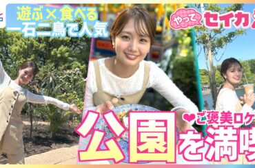 井上清華キャスターが人気ベーカリーのパンで新緑ピクニック♪ ﻿無料の体験型アートイベントや大行列の最新カフェも充実の“遊ぶ×食べる”が一石二鳥で楽しめる公園を満喫リポート【やってセイカ！】