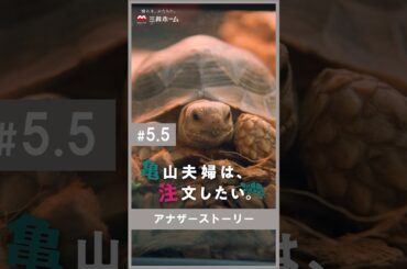 「亀山夫婦は、注文したい。」第5.5話 | 三井ホーム