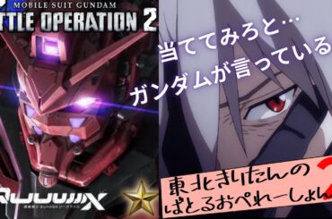 【バトオペ2】東北きりたんのバトルオペレーション ~赤いガンダム編~【VOICEROID実況】