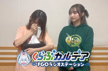 『くらぶカルデア FGOラジオステーション』第17回 (2025年5月9日)