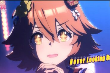 【超美麗ウマ娘MV】Never Looking Back～マチカネフクキタル～【画面外字幕】【4K】 ウマ娘プリティービーダー 4K60fpsライブシアター