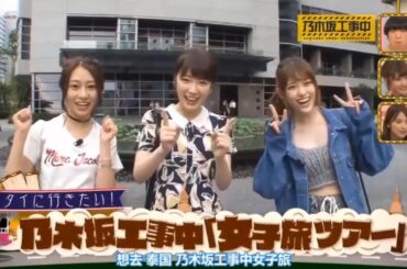 【乃木坂46】「乃木坂工事中」🌈🌈🌈『乃木坂工事中の女子メンバーによる旅行』