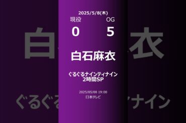 【明日の乃木坂】現役・OG 2025/05/08 #shorts #乃木坂46 【番組出演】