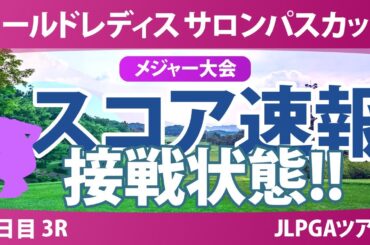 【メジャー】サロンパスカップ 3日目 3R スコア速報 藤田さいき 畑岡奈紗 葭葉ルミ 金澤志奈 小林光希 都玲華 蛭田みな美 鶴岡果恋 森田遥 小祝さくら 荒木優奈 川﨑春花