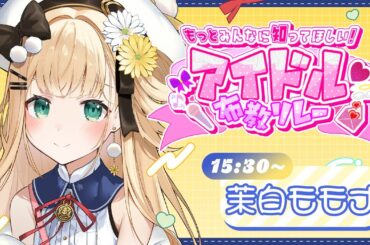 【 #アイドル布教歌枠リレー 】大好きなわーすた(WASUTA)さんをみなさんにお届け🐈アイドルライブ楽しんでけ～！【 茉白モモナ/新人Vtuber】