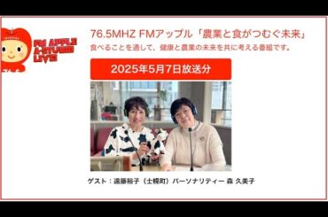 女性の視点で健やかな牛を育てる／ゲスト：遠藤裕子（士幌町）＜農業と食がつむぐ未来 2025年5月7日放送分＞