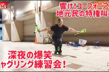 ｢響け！ユーフォニアム｣地元民の特権叫び！深夜の爆笑ジャグリング練習会!! 今回も笑って下さいw