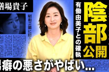【衝撃】膳場貴子の陰部が放送中に写り大炎上.....歴代旦那と男癖の悪さに言葉を失う.....有働由美子との確執の真相に一同驚愕!過去のトンデモ発言に驚きを隠せない....