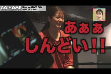 ドラマ「GO HOME～警視庁身元不明人相談室～」メイキング⑤キックボクシング編│Blu-ray&DVD BOX 大好評発売中!!