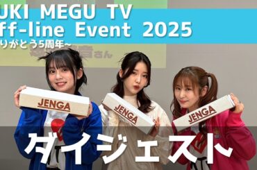【ダイジェスト】YUKI MEGU TV Offline Event 2025 ~ありがとう5周年~【ゆきめぐTV】