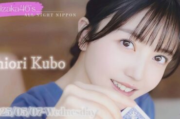 2025-05-07 乃木坂46のオールナイトニッポン - 久保史緒里 (乃木坂46)