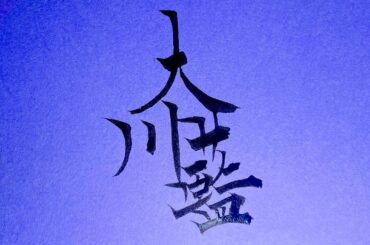 モデルの大川藍、離婚と再婚を報告「家族３人で幸せに」